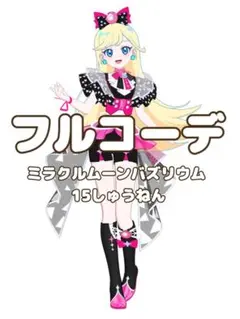 同梱600円　アイプリバース　ミラクルムーンバズリウム15しゅうねん　フルコーデ
