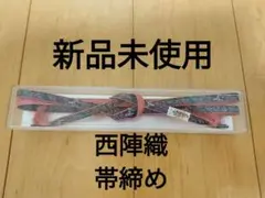 新品未開封 西陣織 帯締め