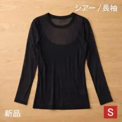 シアー長袖トップス ブラック 透け感 レディース S 新品 韓国風