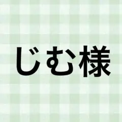 じむ様