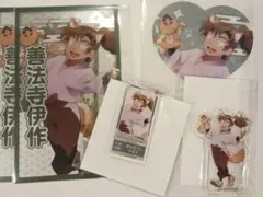 【セット】善法寺伊作