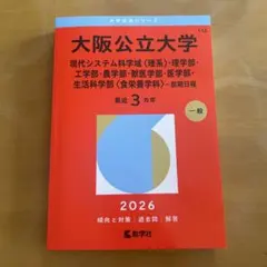 美品】大阪公立大学 理系学部前期日程 赤本 2026年版 教学社 書き込み