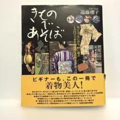 きものであそぼ　遠藤理子