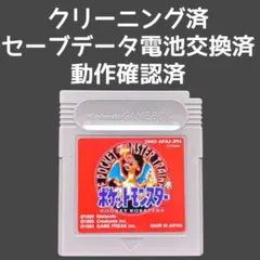 【メンテナンス済】 ポケットモンスター 赤 ポケモン