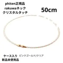 phiten rakuwaネッククリスタルタッチ 45cm クリア - メルカリ