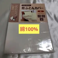 【新品未開封】綿100% シングルロング敷布団用カバー