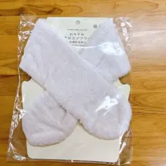 【新品】うちのタオルギャラリー　おやすみクロスマフラー