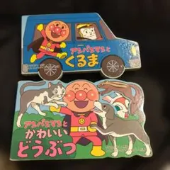 アンパンマン 絵本 2冊セット
