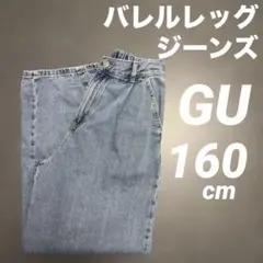 GU160cmバレルレッグジーンズ
