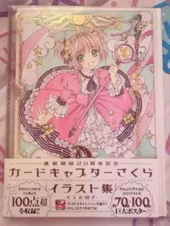 カードキャプターさくら　20周年記念イラスト　画集　表紙　コス　未使用 カードキャプターさくら 連載開始20周年記念 イラスト集 | CLAMP