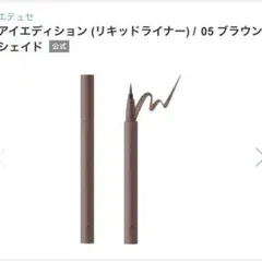 エテュセ アイエディション 05リキッドアイライナーのサムネイル
