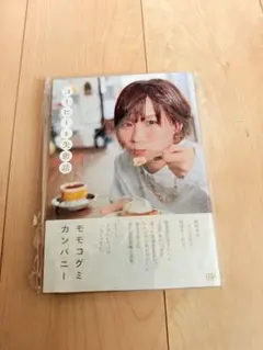 モモコグミカンパニー 文学・小説