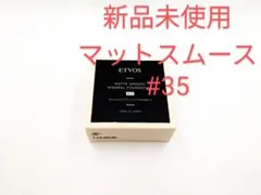 新品 ETVOS エトヴォス マットスムースミネラル ファンデーション #35