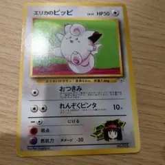 ポケカ 旧裏 LV.16 HP50 No.035 エリカのピッピ - メルカリ