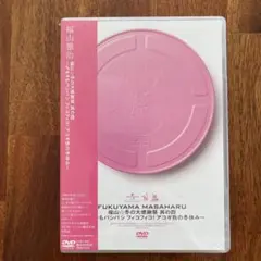福山雅治 LIVE 2000 DVD 未開封 16日まで限定価格！ - メルカリ