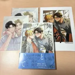 俺たちの善と恋について　みーち先生　コミコミスタジオ　有償特典小冊子
