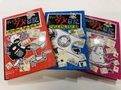グレッグのダメ日記 シリーズ３冊
