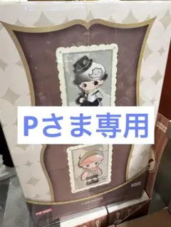 Pさま専用中