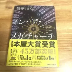 イン・ザ・メガチャーチ　朝井リョウ