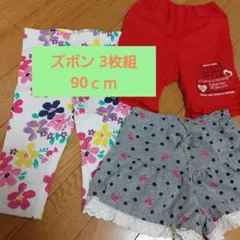 90cm 3枚組  スパッツ他