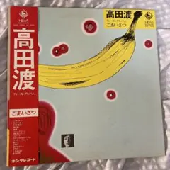 高田渡 ごあいさつ レコード 1971年盤 はっぴいえんど 参加 歴史的名盤