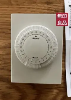 無印良品　タイマーコンセント　廃盤品のサムネイル