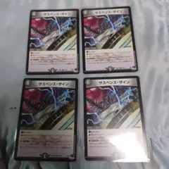 デュエマ即購入可能です。 サスペンスザイン4枚
