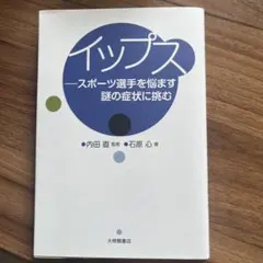 イップス スポーツ選手を悩ます謎の症状に挑む