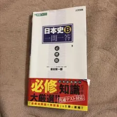 日本史B 一問一答 必修版