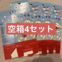 ちいかわ ハッピーセット 空箱 4セットのサムネイル