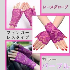 フィンガーレス レース手袋 花柄 紫 レースグローブ アーム カバー 結婚式