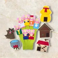 3way【3匹のこぶた】【さっと逃げました】【おはなしゆびさん】手袋シアター