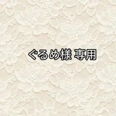 ぐるめ様 専用ページ