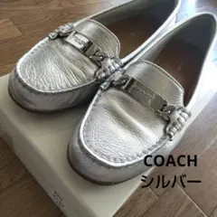【ひろ様専用】【COACH】コーチ　シルバー　レディース　シューズ　ローファー