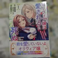 オリヴィア嬢は愛されると死ぬ ～旦那様、ちょっとこっち見すぎですわ～(コミック…