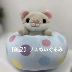 【美品】リスぬいぐるみ