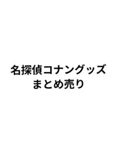名探偵コナングッズ まとめ売り