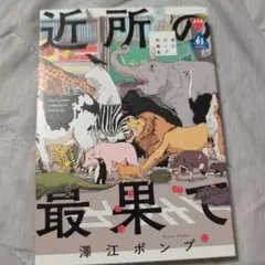 近所の最果て 澤江ポンプ短編集