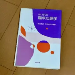 はじめての臨床心理学 森谷寛之 竹松志乃 編著