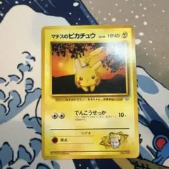 マチスのピカチュウLV.10 ○ ジム拡張第1弾 リーダーズスタジアム