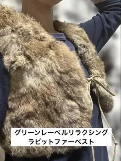 green label relaxing ラビットファー ベスト アウター 毛皮