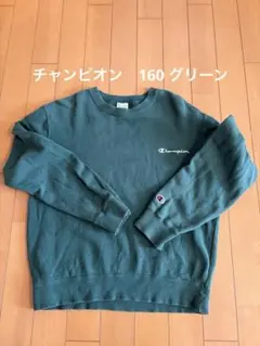 Champion トレーナー 160 ダークグリーン