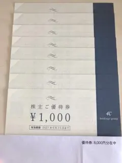4℃ホールディングス 株主ご優待券 8000円分のサムネイル