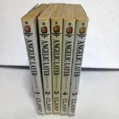 エンジェリック　レイヤー　全5巻　セット(1,5巻初版)
