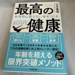 最高の健康 科学的に衰えない体をつくる