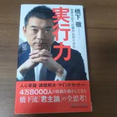 橋下徹 実行力 PHP研究所 - メルカリ
