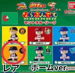 【レア】パワプロくん ならぶんです。 セントラルリーグ　読売ジャイアンツ　巨人