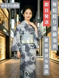 有松絞り 浴衣 つゆくさ 新品未使用 ゆったり 花ブルー仕付けあり