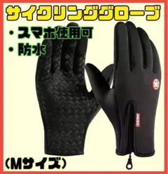 サイクリンググローブ 裏起毛 スマホ手袋 タッチパネル 防寒 防風 撥水 M