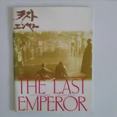 ラストエンペラー 映画プログラム